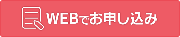 WEBで簡単お申し込み〜無料相談受付中〜