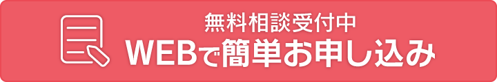 WEBで簡単お申し込み〜無料相談受付中〜