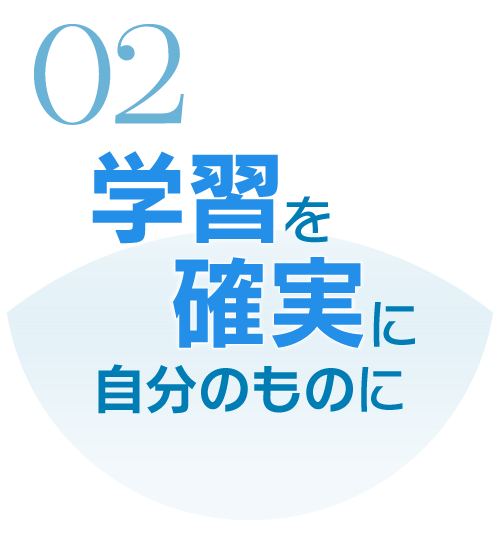 学習を確実に自分のものに