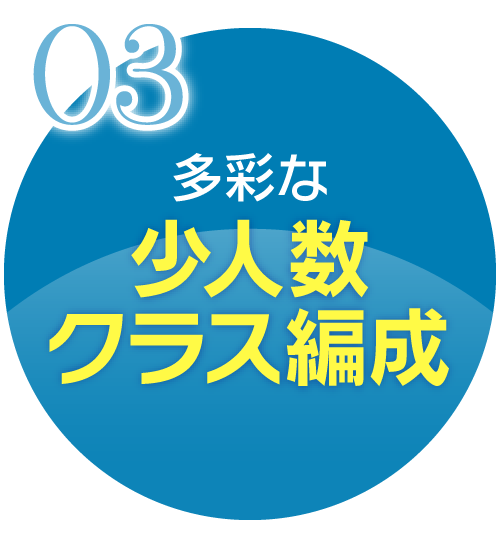 多彩な少人数クラス編成