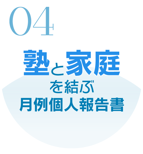塾と家庭を結ぶ月例個人報告書