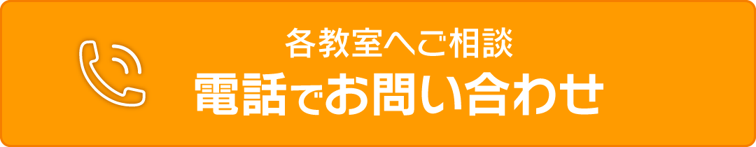 電話でお問い合わせ〜各教室へご相談〜
