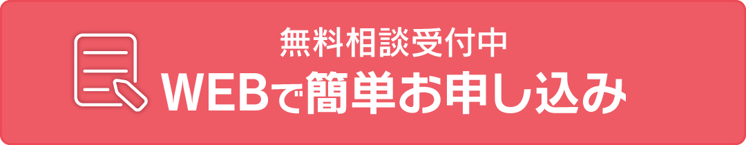WEBで簡単お申し込み〜無料相談受付中〜