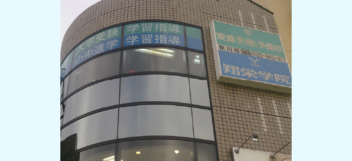 翔栄学院 秋川教室