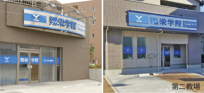 翔栄学院 八王子みなみ野教室