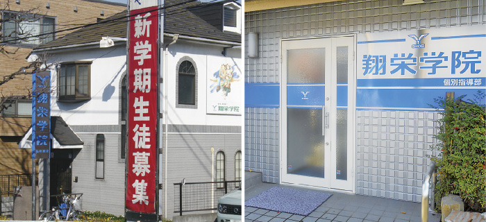 翔栄学院 金井教室