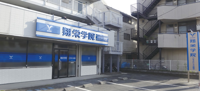 翔栄学院 めじろ台教室