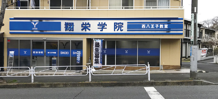 翔栄学院 西八王子教室