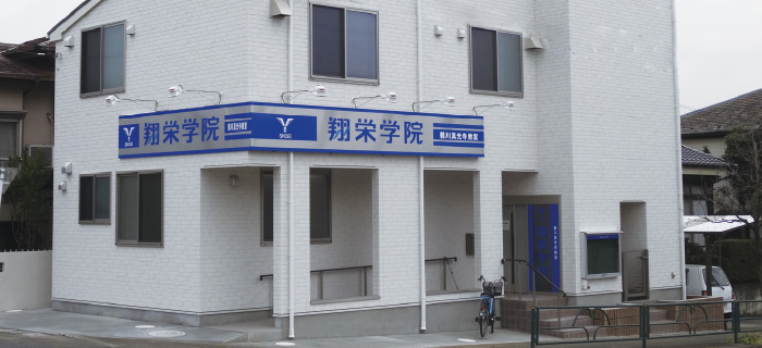 翔栄学院 鶴川真光寺教室