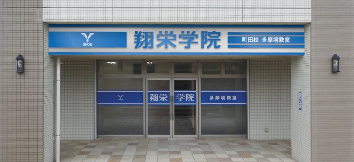 翔栄学院 多摩境教室