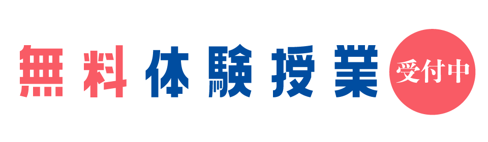 無料体験授業受付中