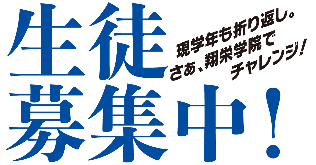 生徒募集中!現学年も折り返し。さあ、翔栄学院でチャレンジ!