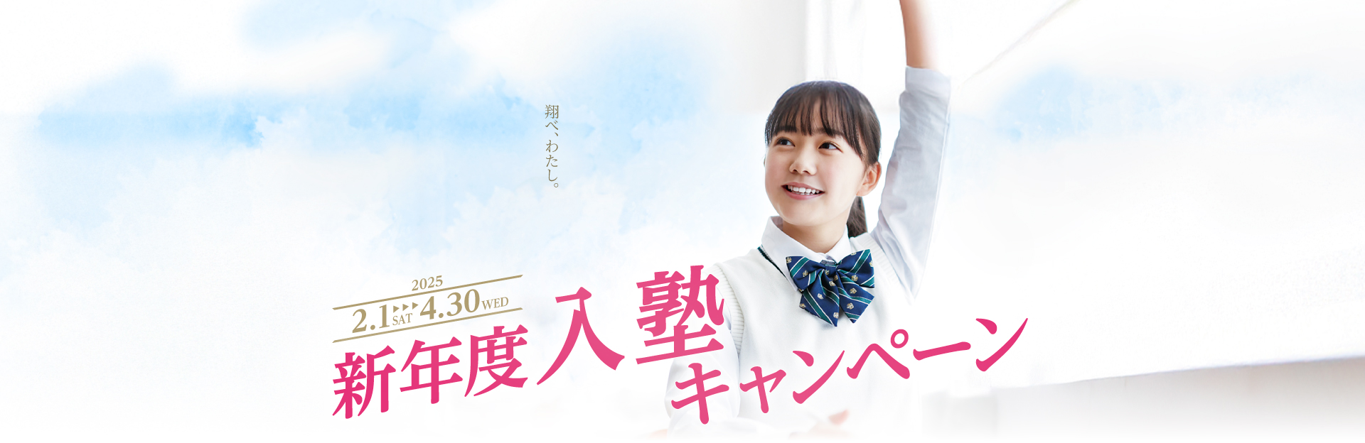 新年度入塾キャンペーン