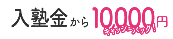 入塾金が10000円キャッシュバック