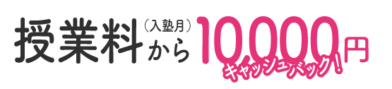 入塾月の授業料から10000円キャッシュバック