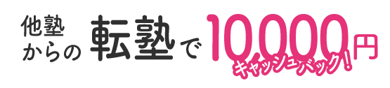 他塾からの転塾で10000円キャッシュバック