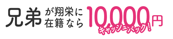 兄弟が在籍中で10000円キャッシュバック