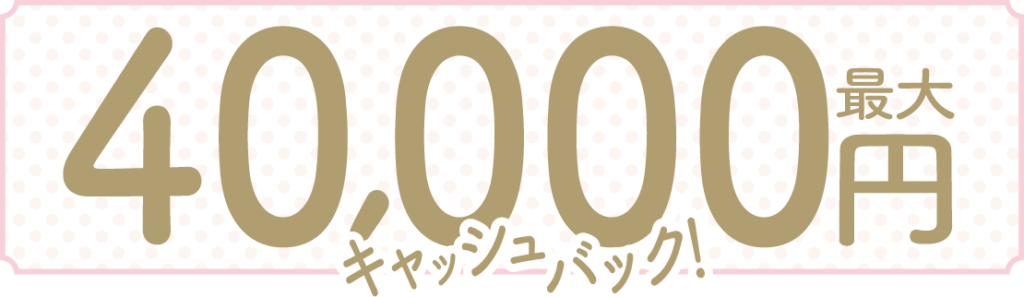 最大40,000円キャッシュバック
