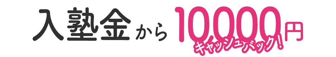 入塾金が10000円キャッシュバック