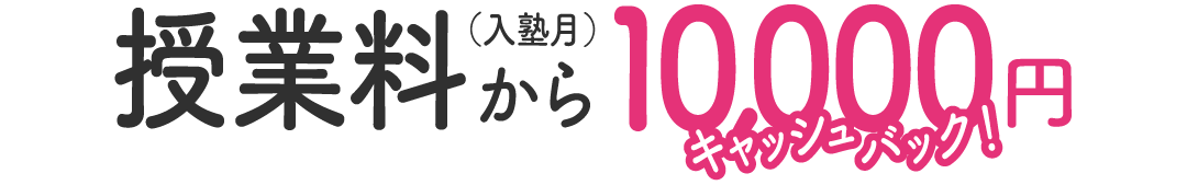 入塾月の授業料から10000円キャッシュバック