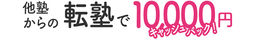他塾からの転塾で10000円キャッシュバック