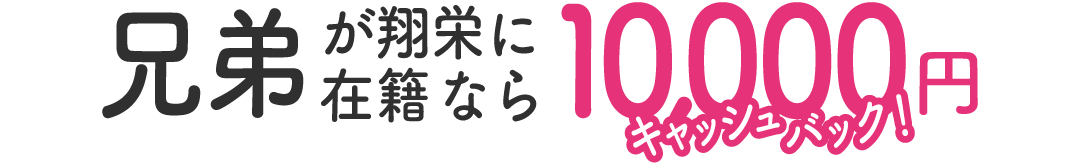 兄弟が在籍中で10000円キャッシュバック